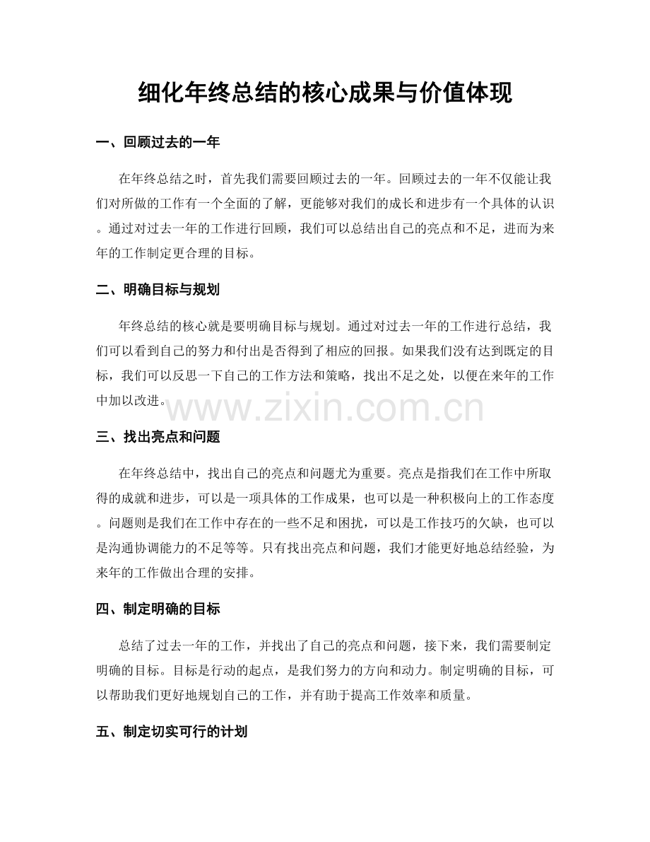 细化年终总结的核心成果与价值体现.docx_第1页