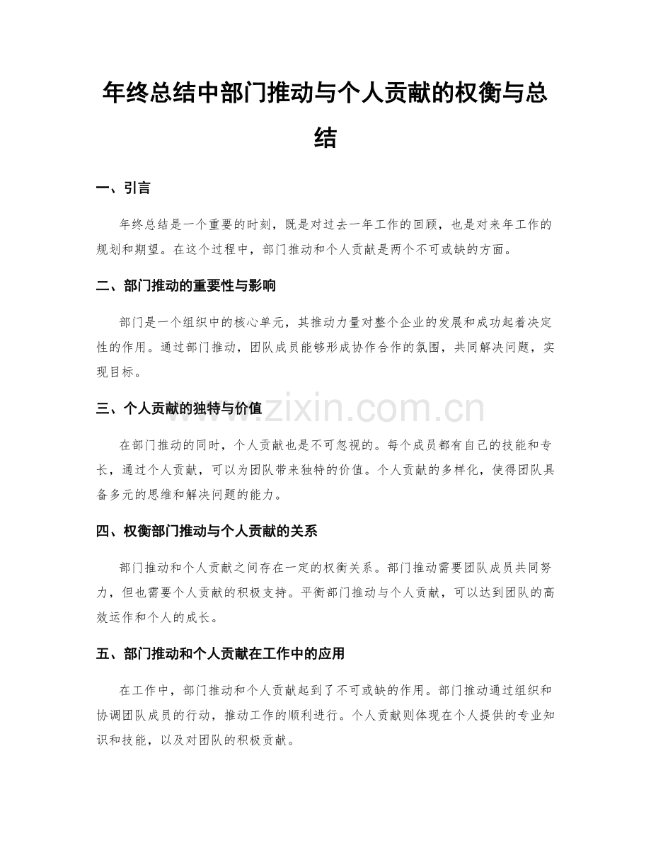 年终总结中部门推动与个人贡献的权衡与总结.docx_第1页