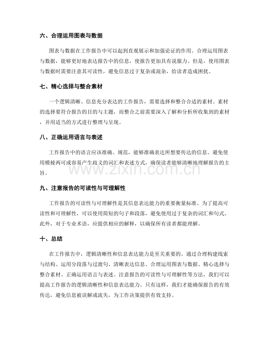 工作报告的逻辑清晰性与信息表达能力.docx_第2页