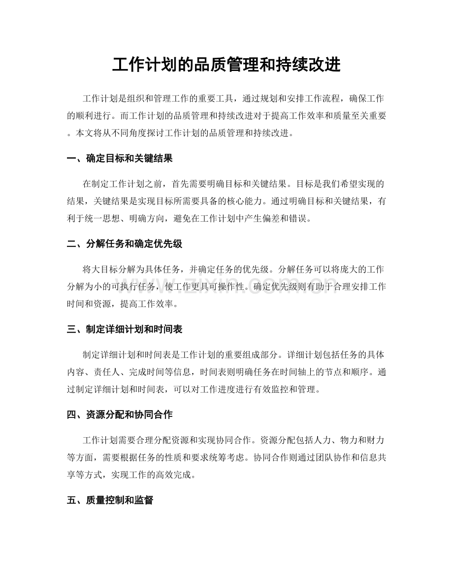工作计划的品质管理和持续改进.docx_第1页
