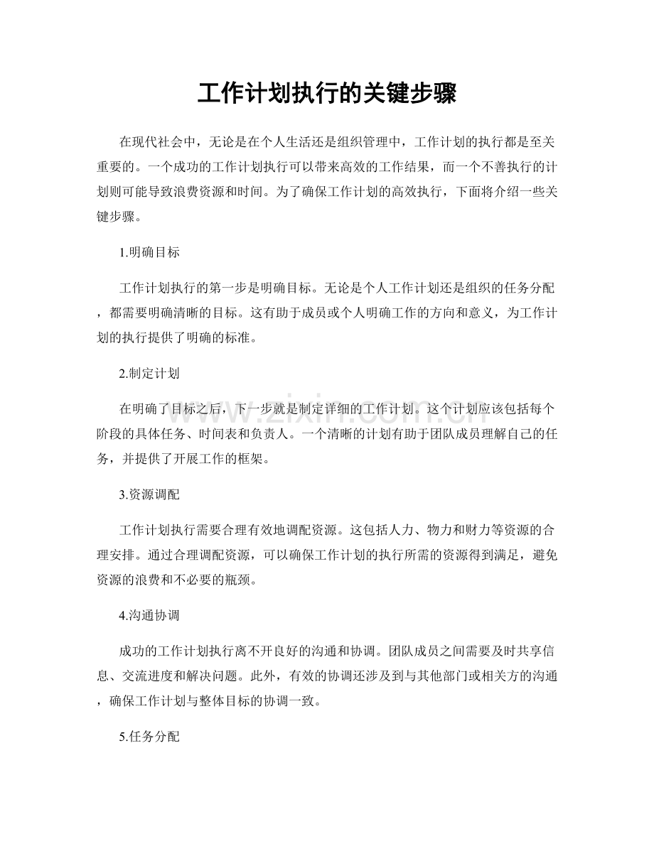 工作计划执行的关键步骤.docx_第1页