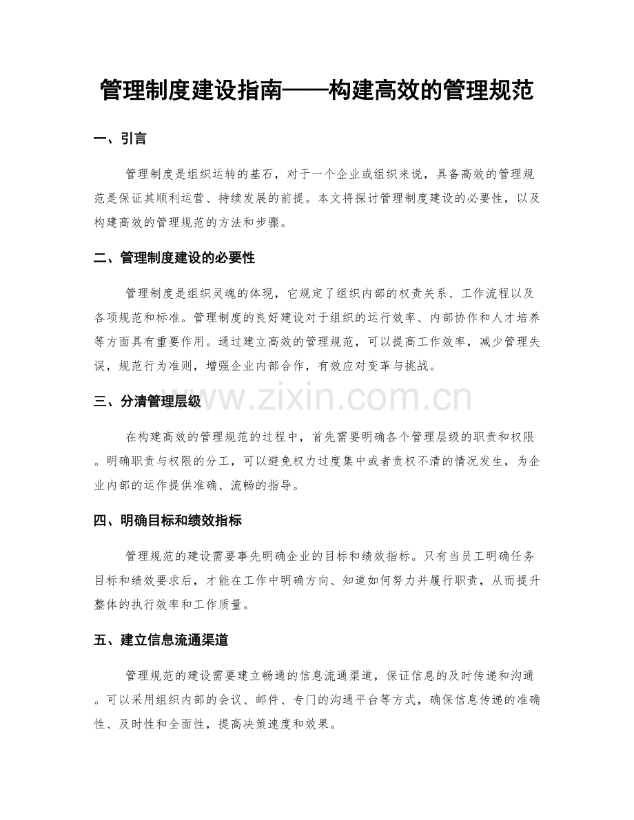 管理制度建设指南——构建高效的管理规范.docx_第1页