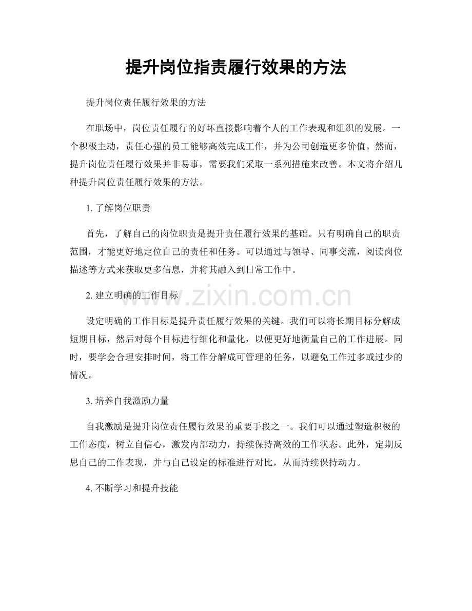 提升岗位指责履行效果的方法.docx_第1页