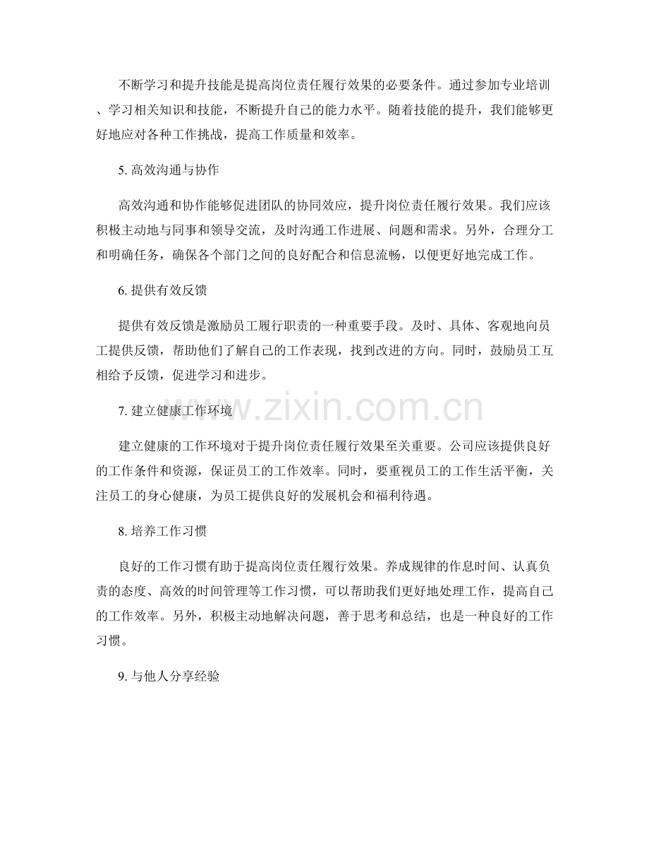 提升岗位指责履行效果的方法.docx_第2页