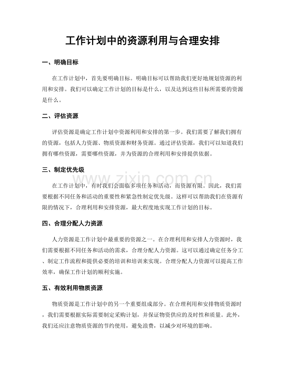 工作计划中的资源利用与合理安排.docx_第1页