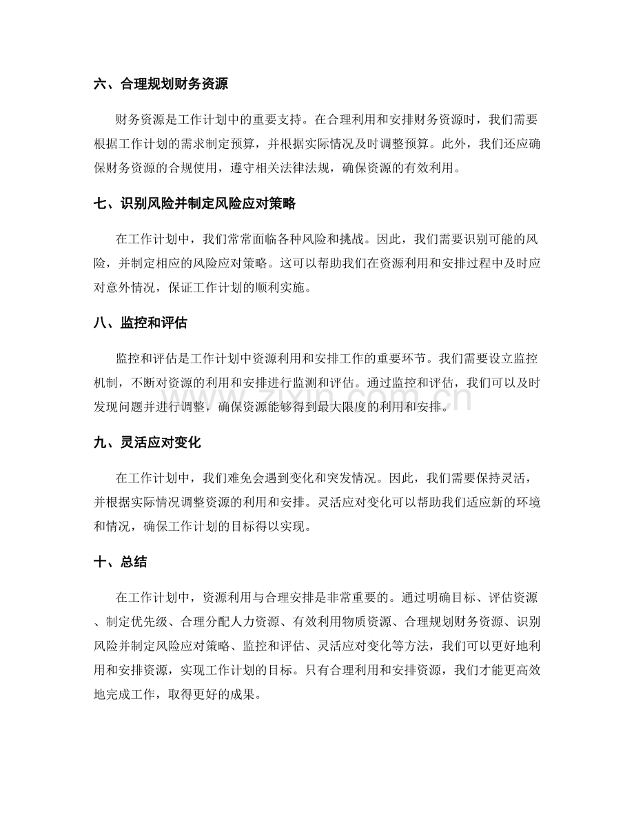 工作计划中的资源利用与合理安排.docx_第2页