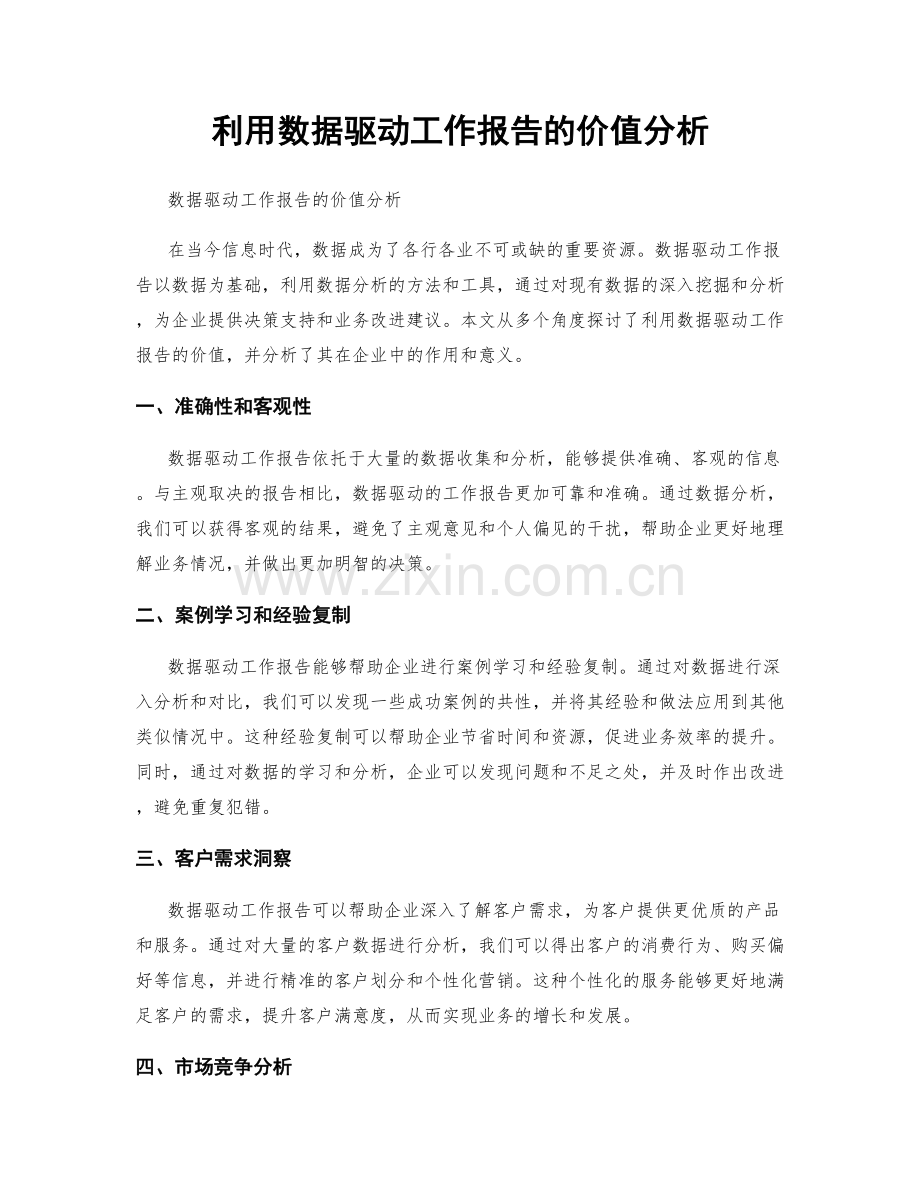 利用数据驱动工作报告的价值分析.docx_第1页