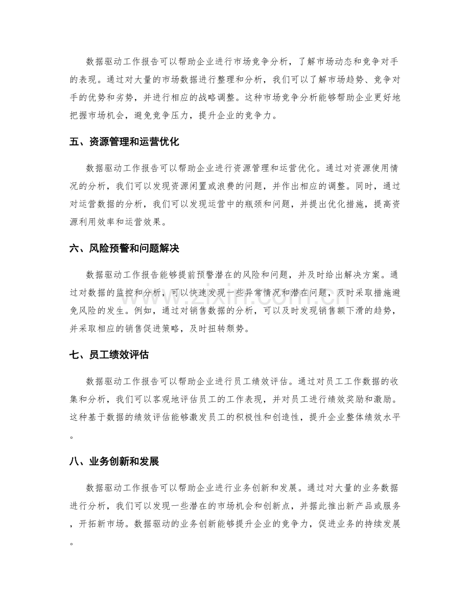 利用数据驱动工作报告的价值分析.docx_第2页