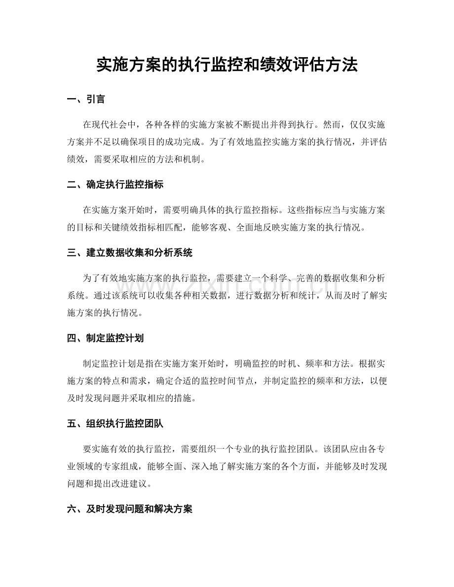 实施方案的执行监控和绩效评估方法.docx_第1页