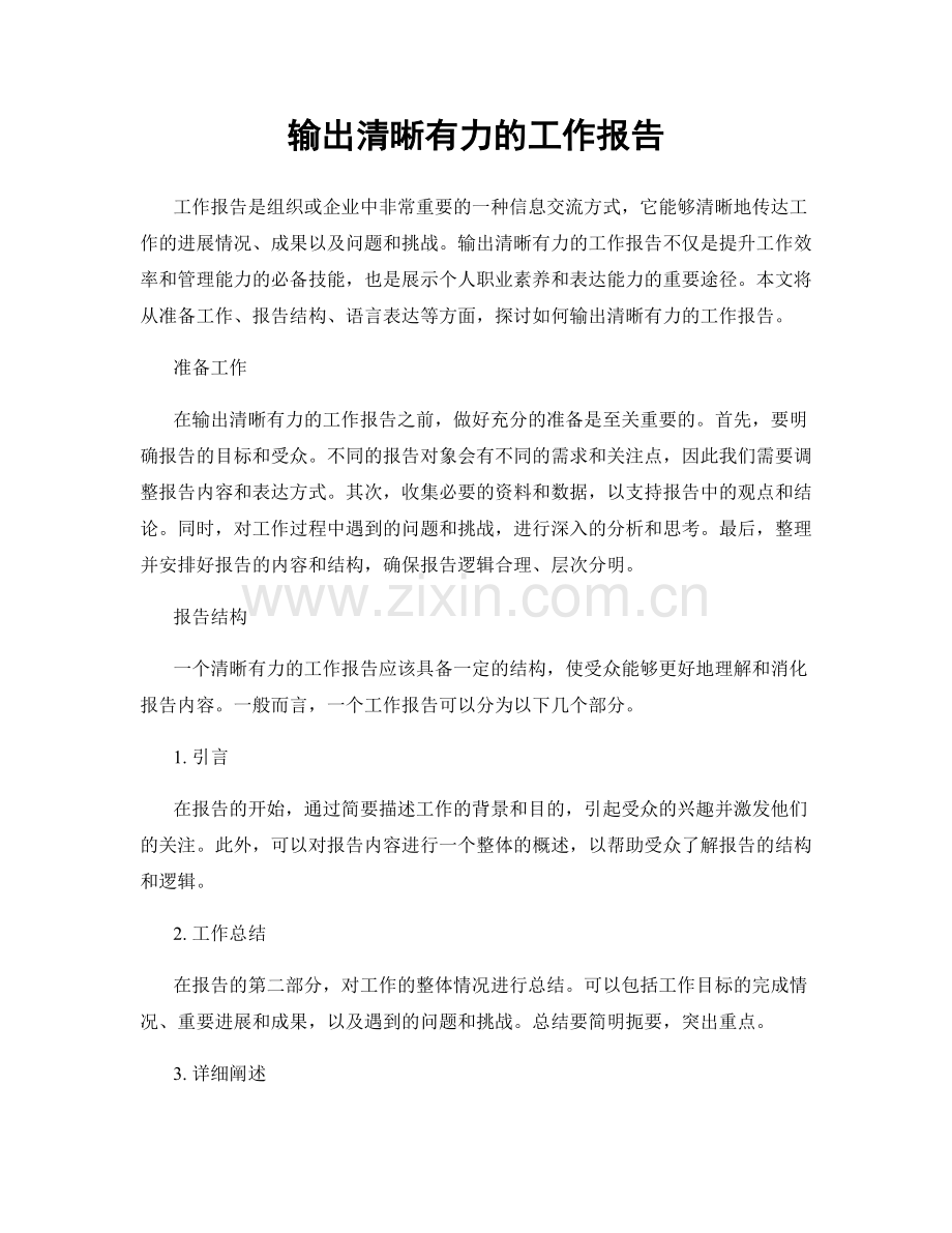 输出清晰有力的工作报告.docx_第1页
