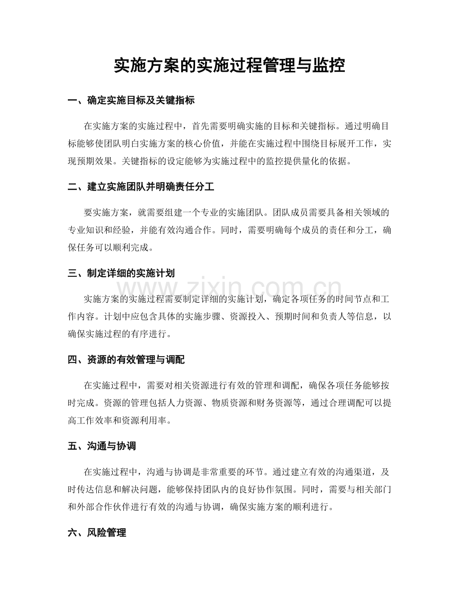 实施方案的实施过程管理与监控.docx_第1页