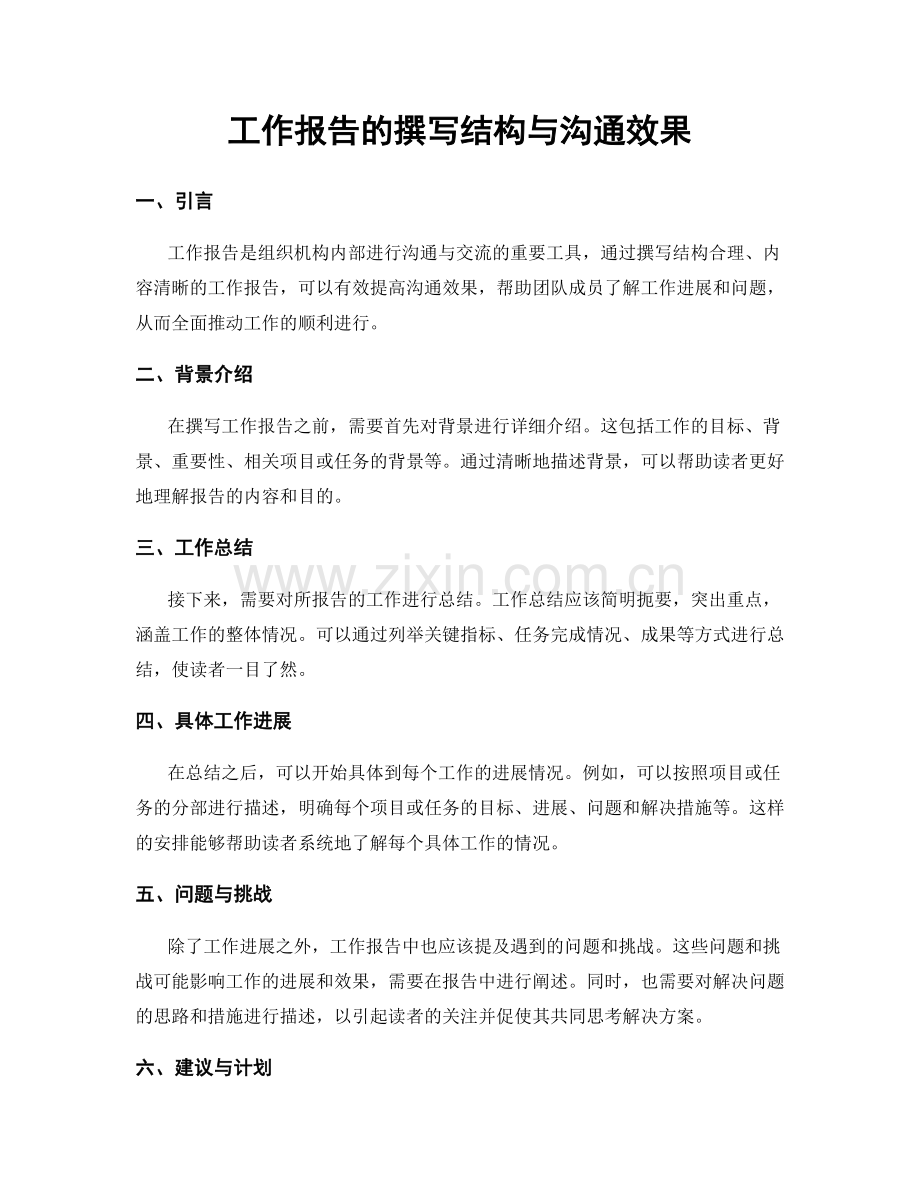 工作报告的撰写结构与沟通效果.docx_第1页
