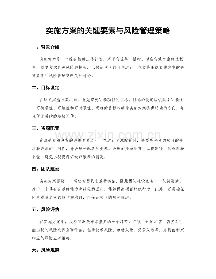 实施方案的关键要素与风险管理策略.docx_第1页