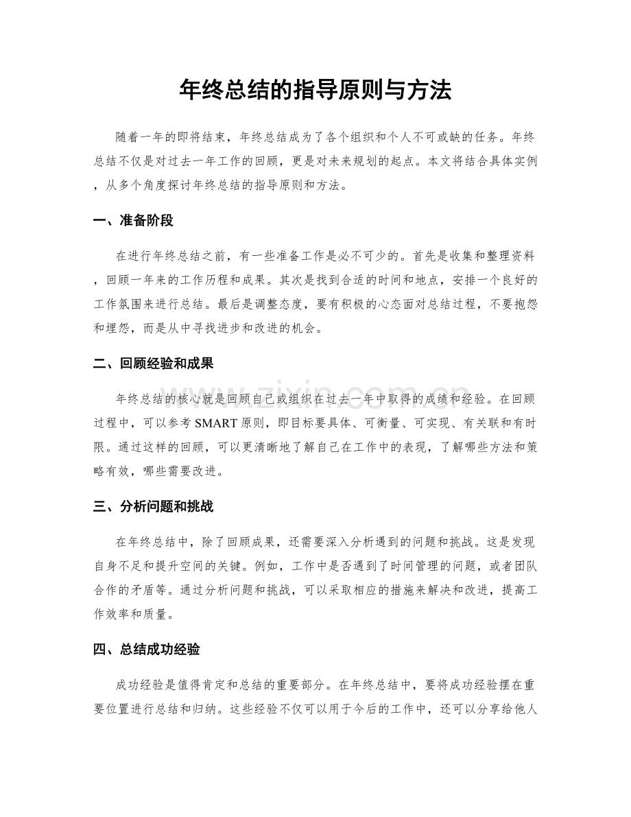 年终总结的指导原则与方法.docx_第1页