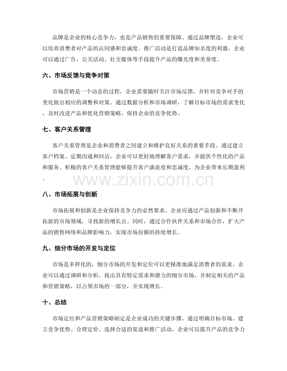 策划方案的市场定位和产品营销策略制定.docx_第2页