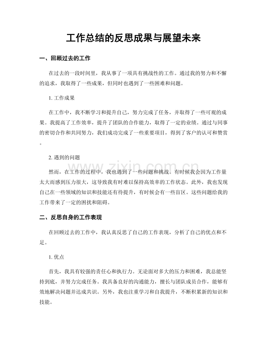 工作总结的反思成果与展望未来.docx_第1页