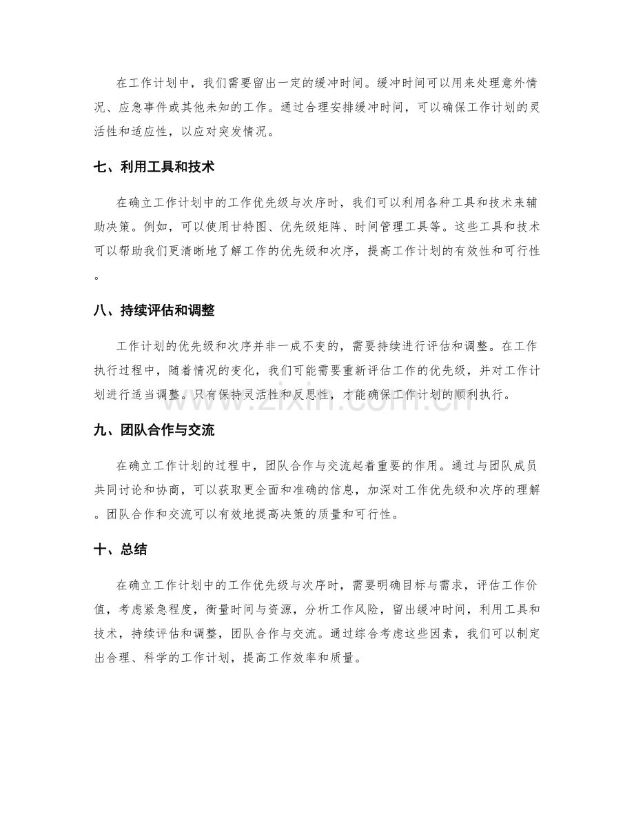 确立工作计划中的工作优先级与次序.docx_第2页