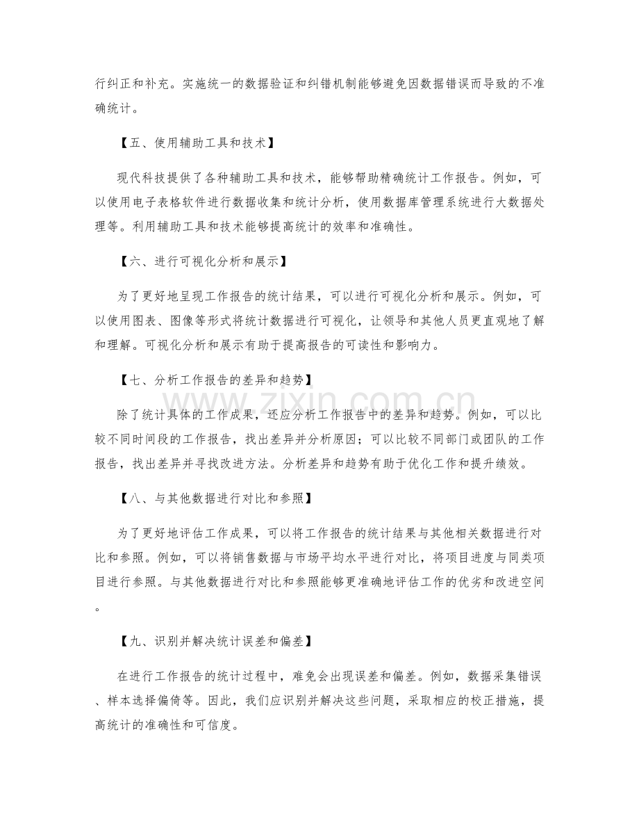工作报告的精确统计.docx_第2页