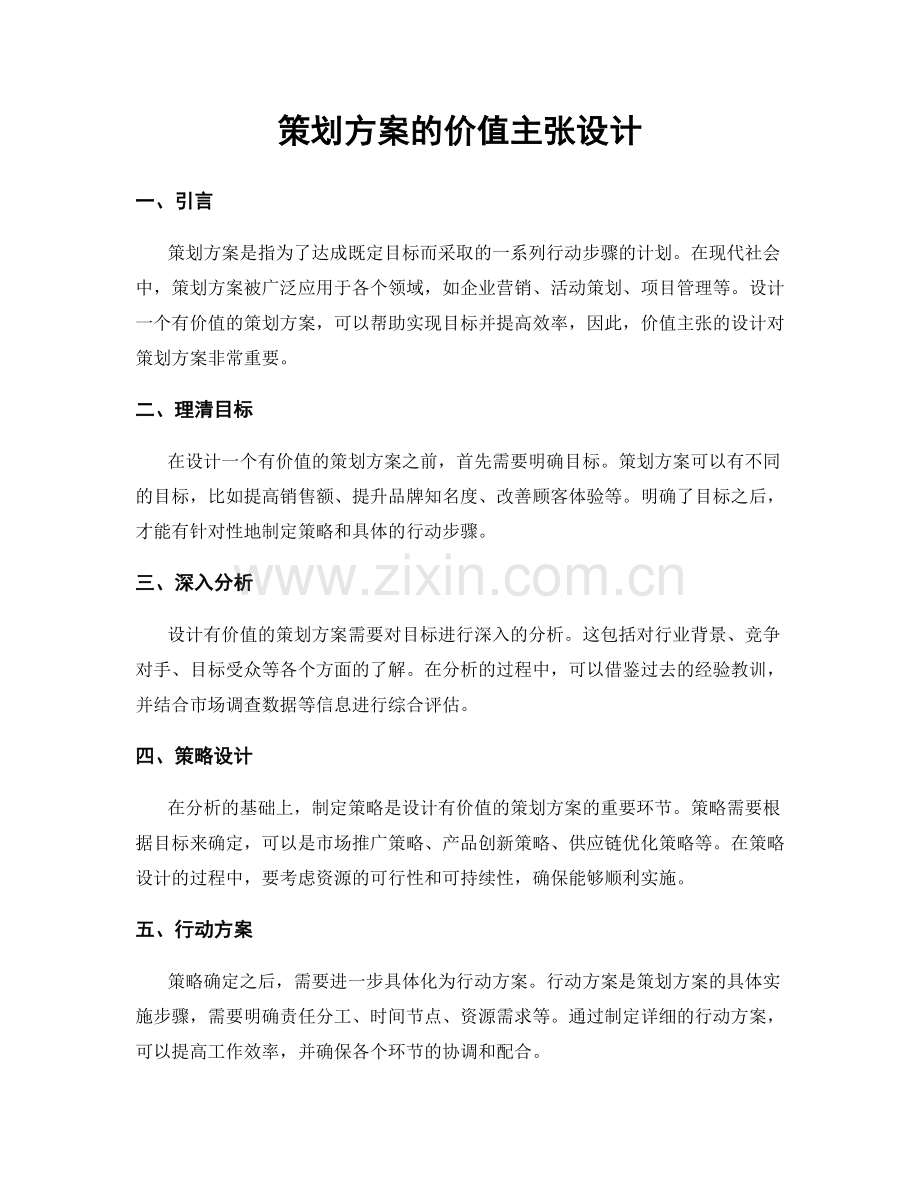 策划方案的价值主张设计.docx_第1页