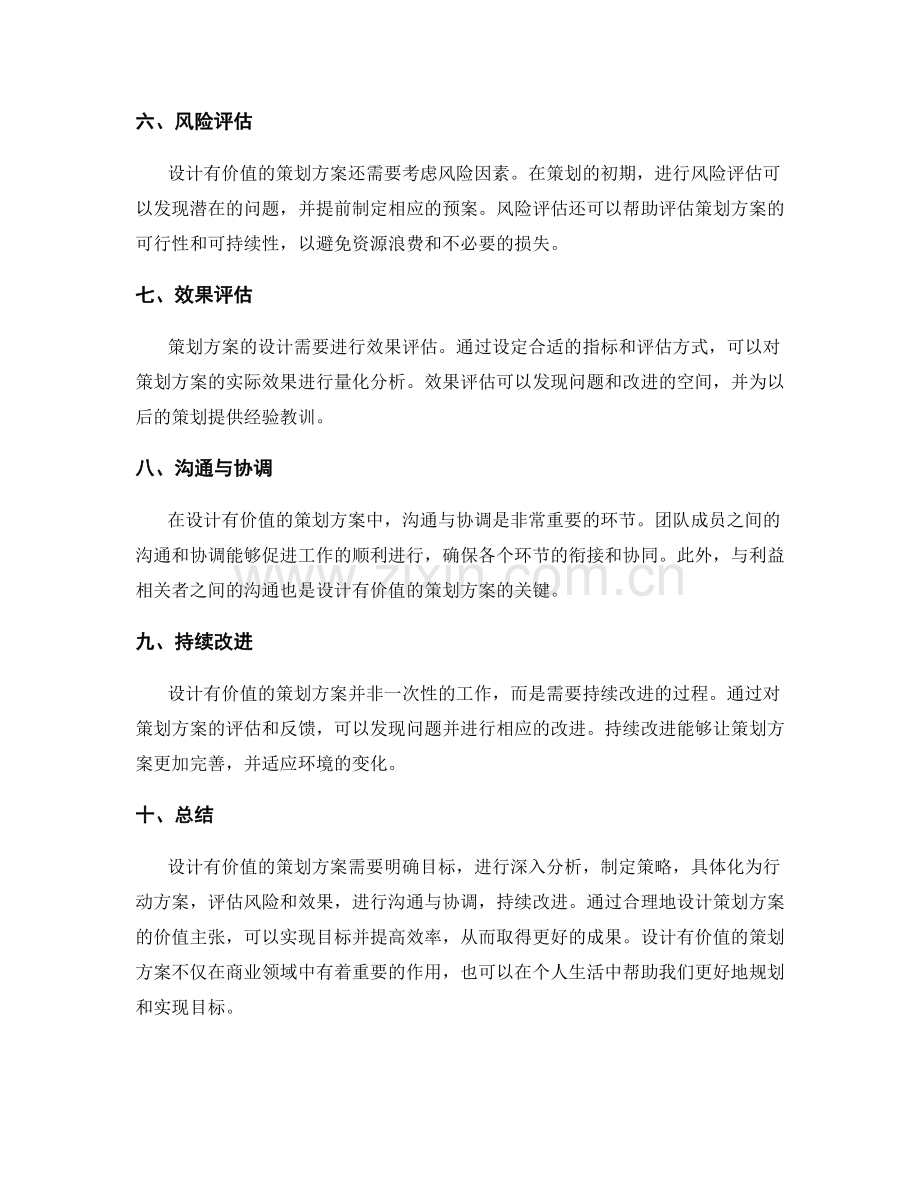 策划方案的价值主张设计.docx_第2页