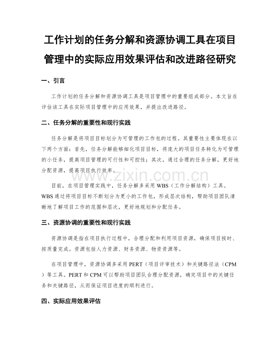 工作计划的任务分解和资源协调工具在项目管理中的实际应用效果评估和改进路径研究.docx_第1页