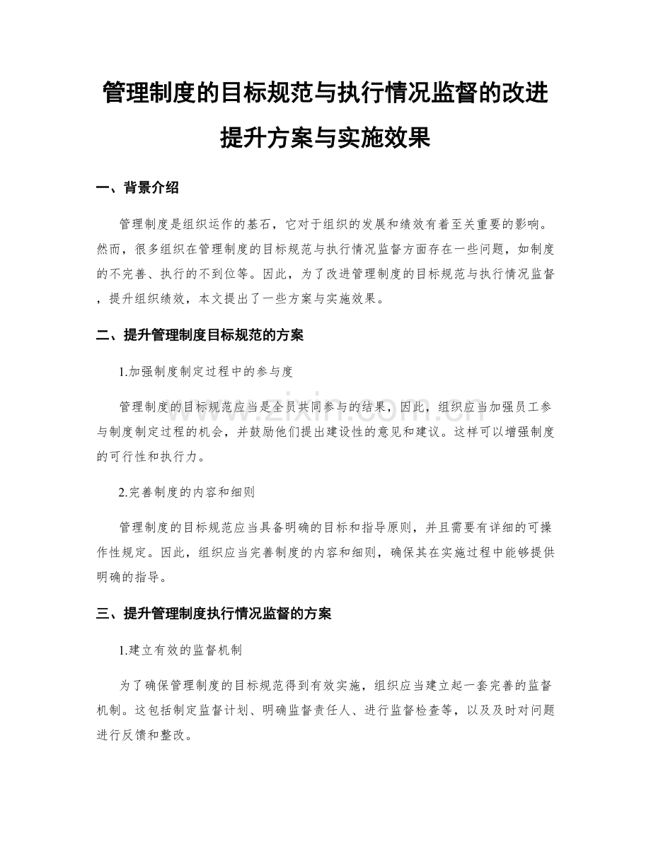 管理制度的目标规范与执行情况监督的改进提升方案与实施效果.docx_第1页