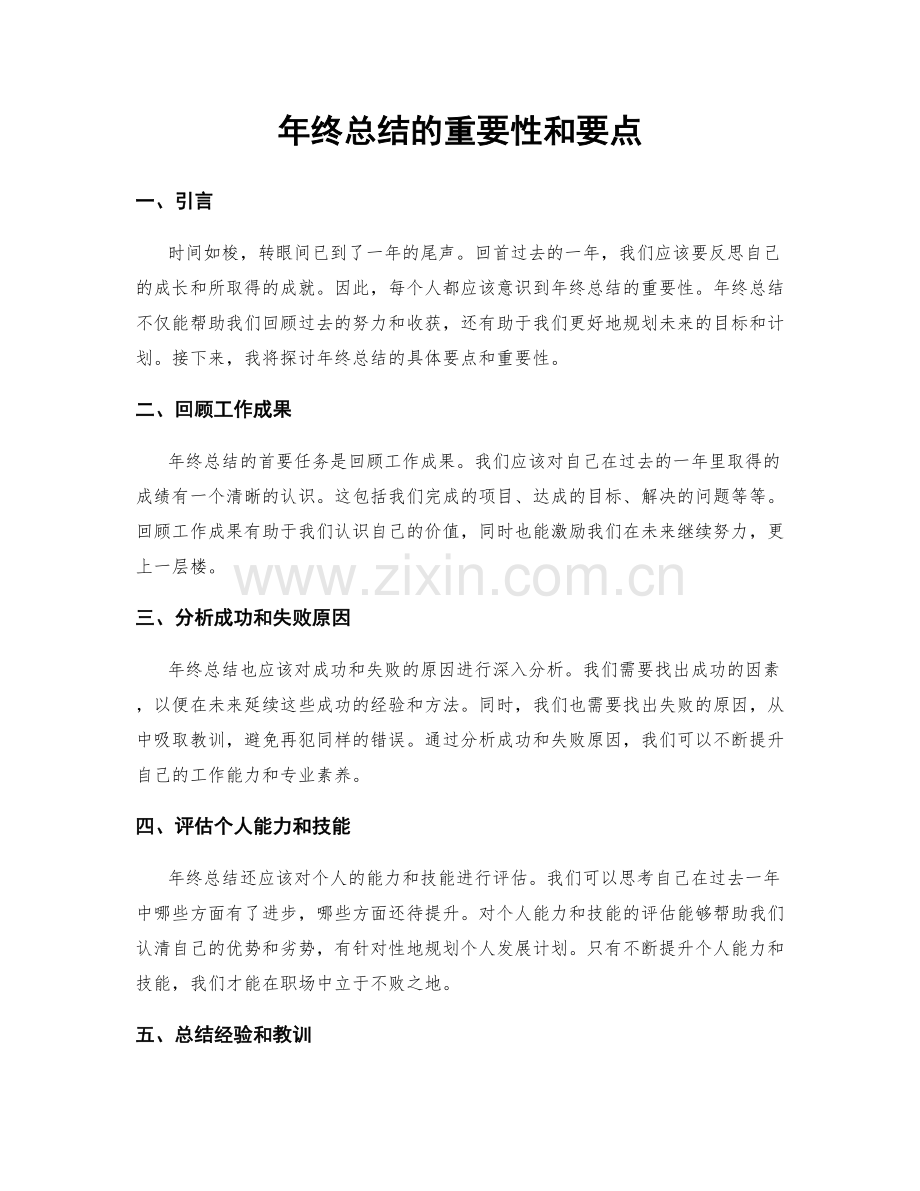 年终总结的重要性和要点.docx_第1页