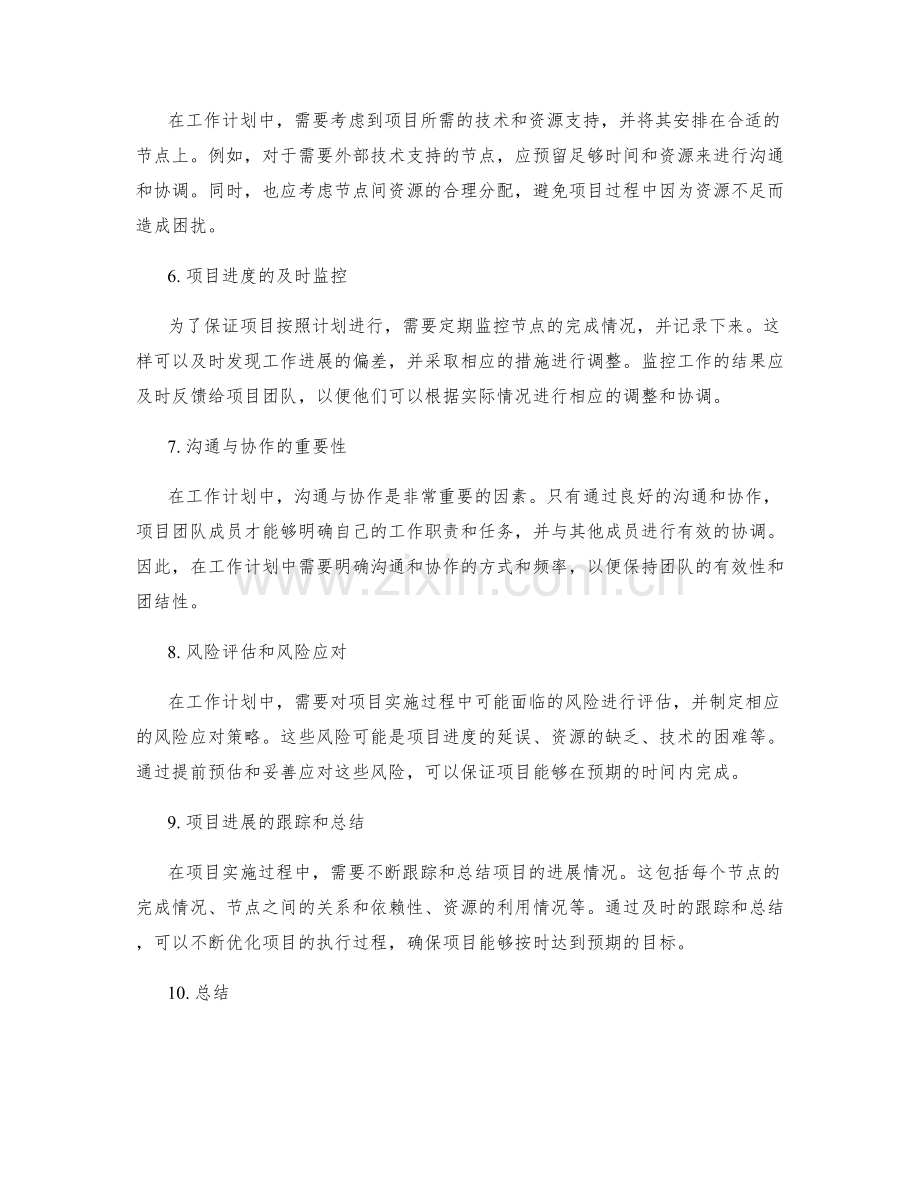 工作计划中的关键节点与关系梳理.docx_第2页