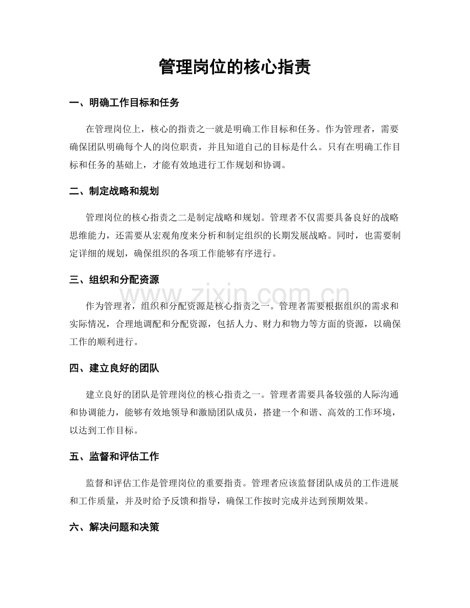 管理岗位的核心职责.docx_第1页