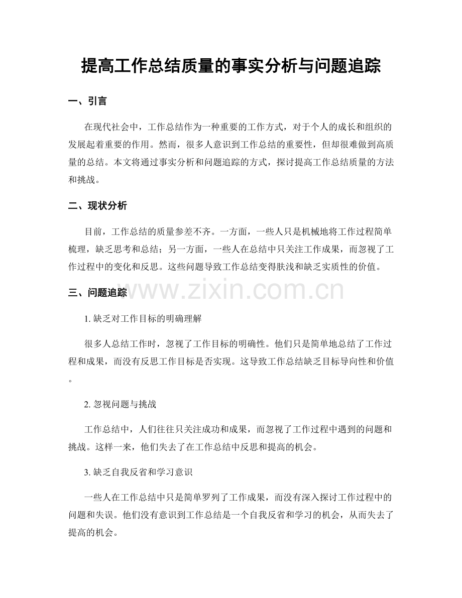 提高工作总结质量的事实分析与问题追踪.docx_第1页