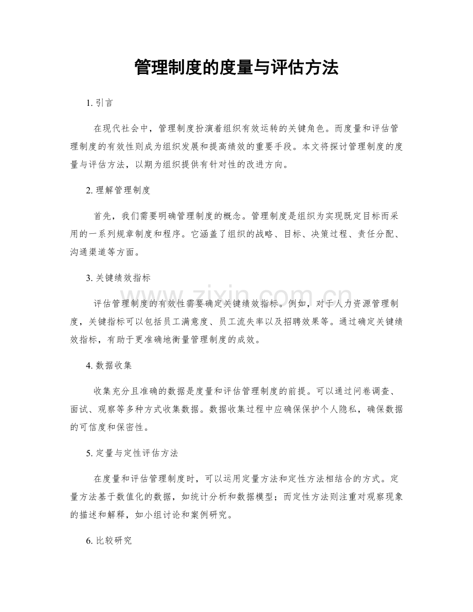 管理制度的度量与评估方法.docx_第1页