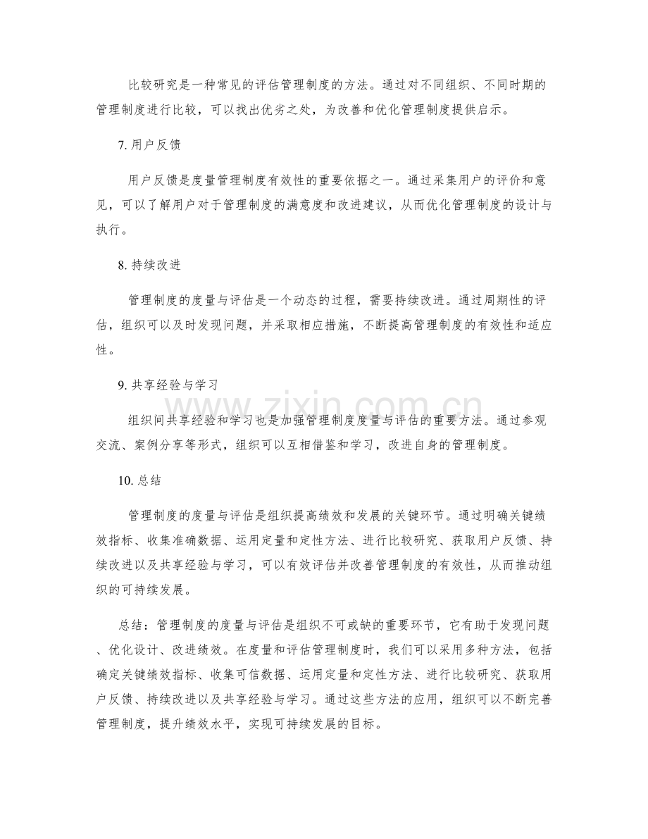 管理制度的度量与评估方法.docx_第2页