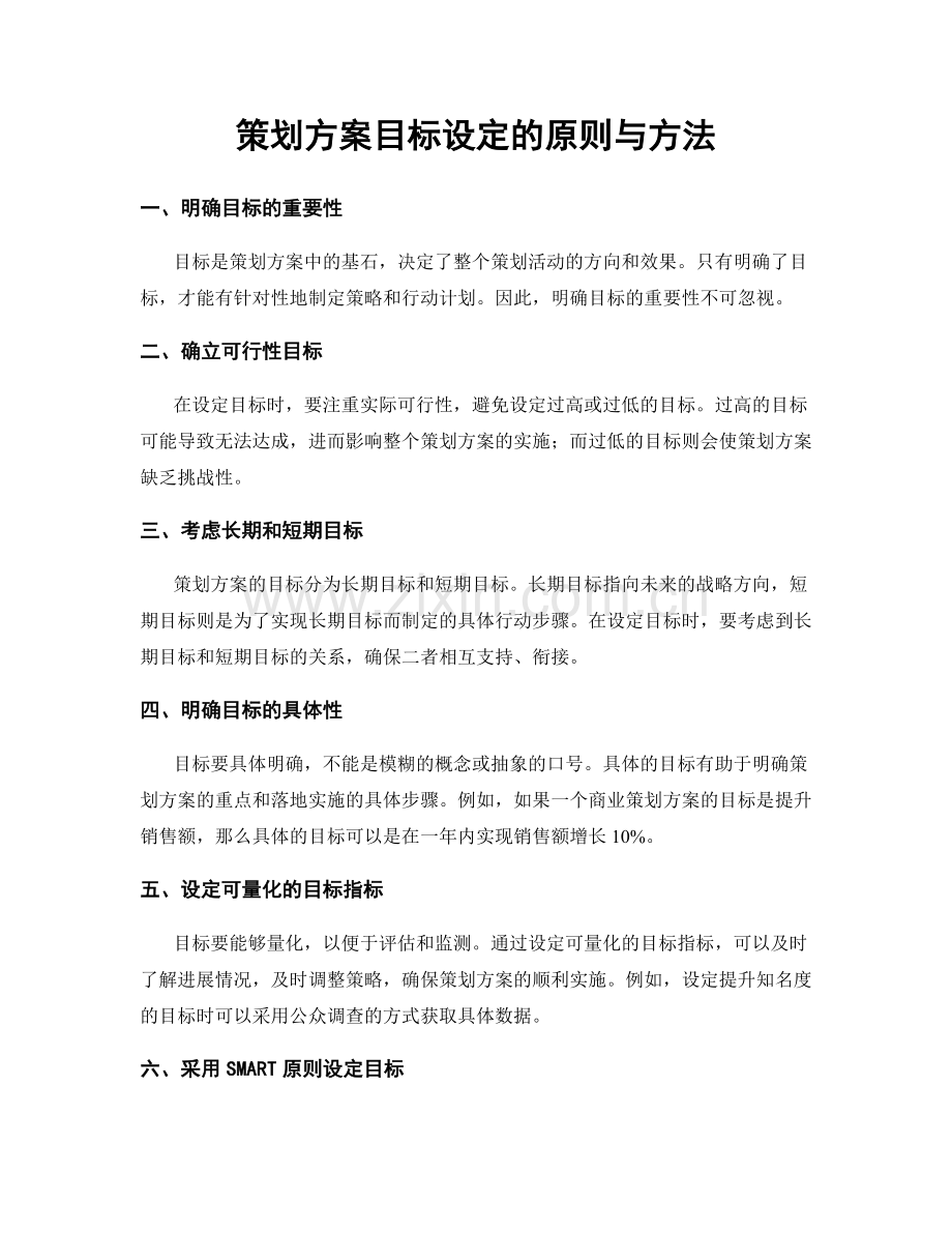 策划方案目标设定的原则与方法.docx_第1页