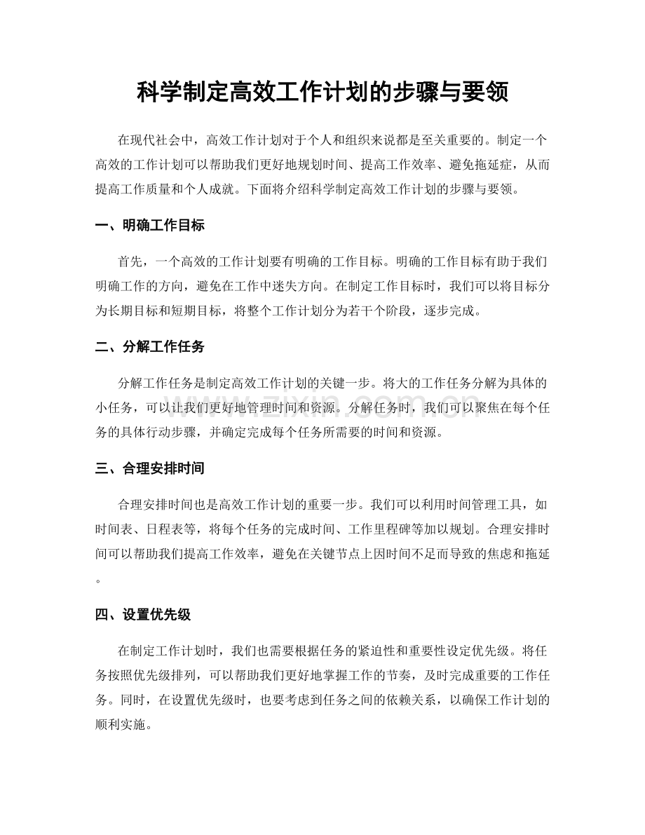 科学制定高效工作计划的步骤与要领.docx_第1页
