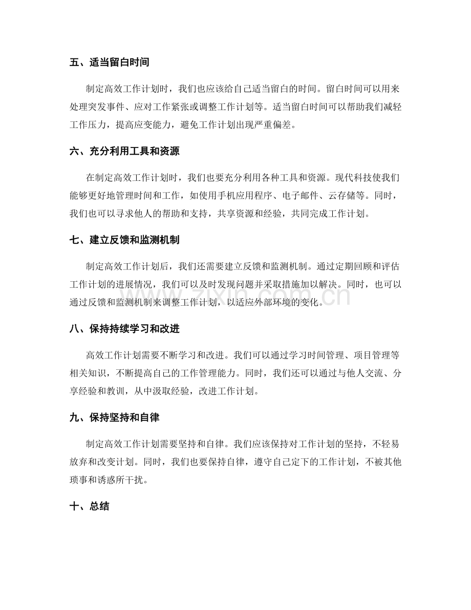 科学制定高效工作计划的步骤与要领.docx_第2页