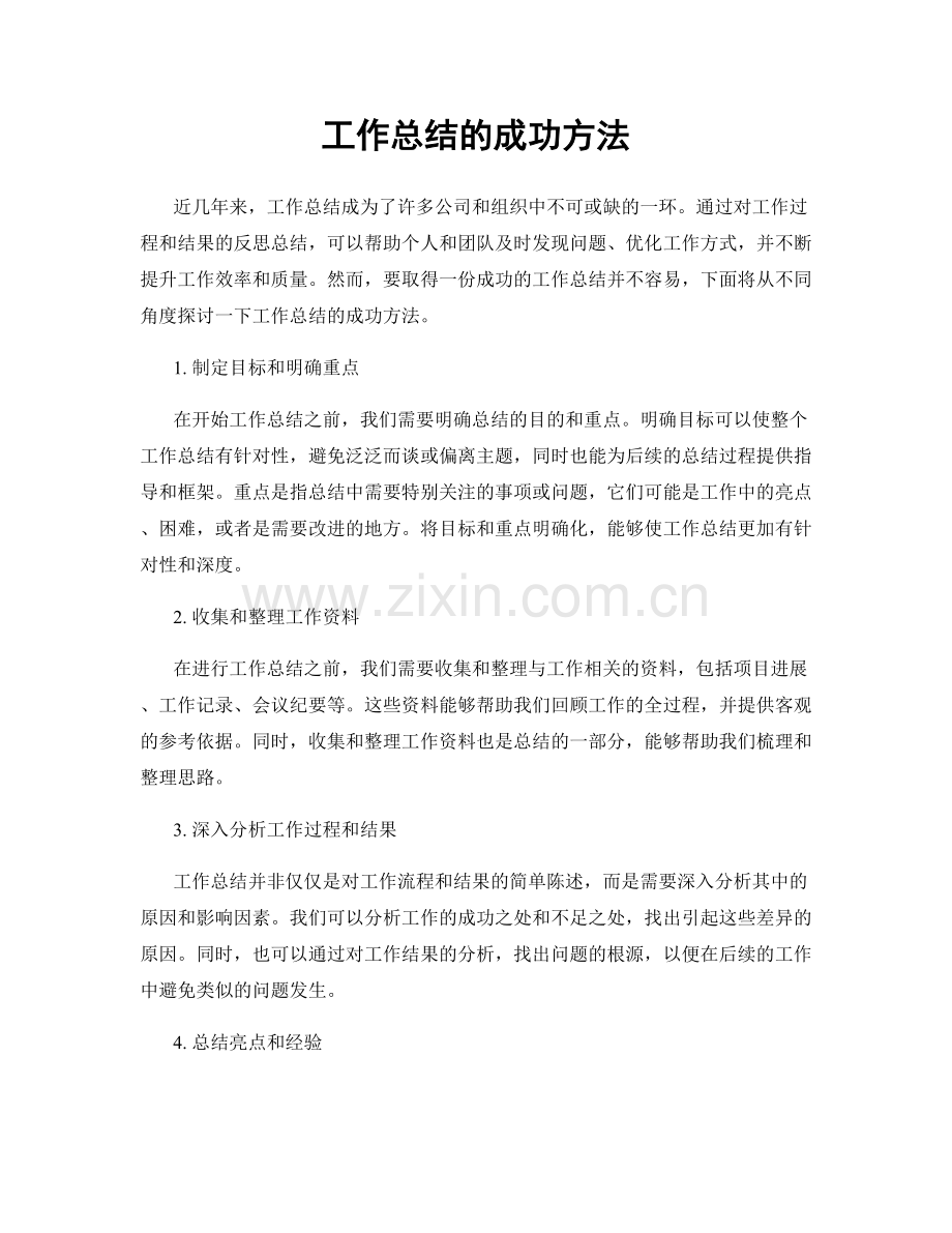 工作总结的成功方法.docx_第1页