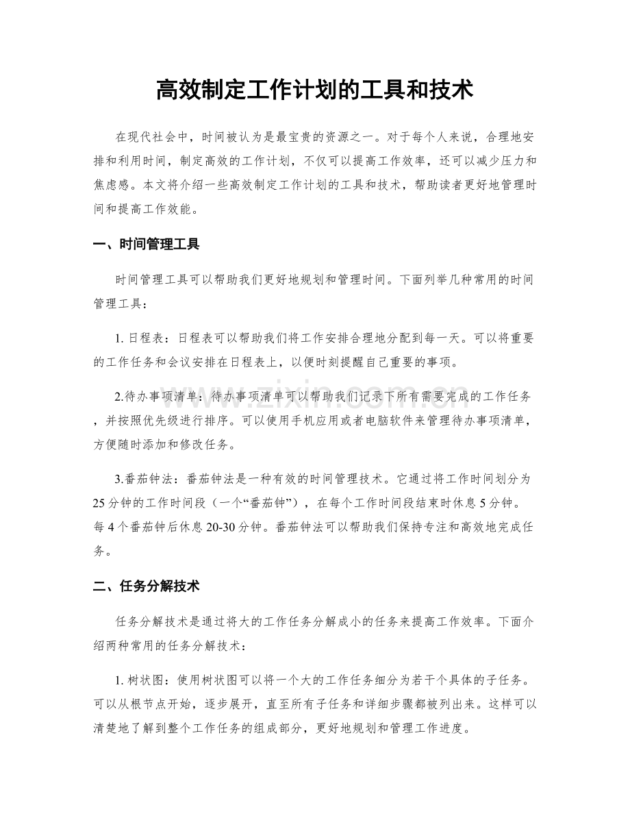 高效制定工作计划的工具和技术.docx_第1页