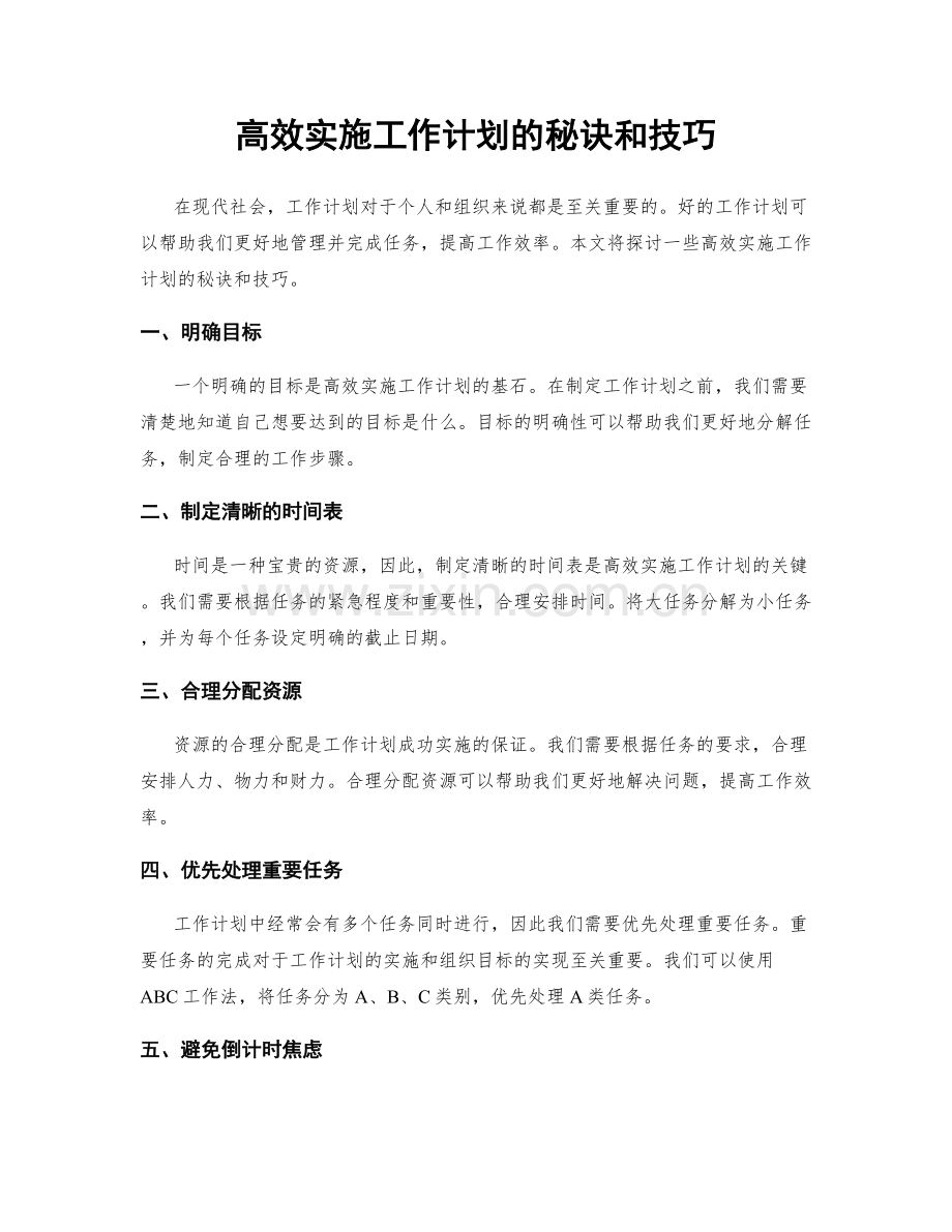 高效实施工作计划的秘诀和技巧.docx_第1页