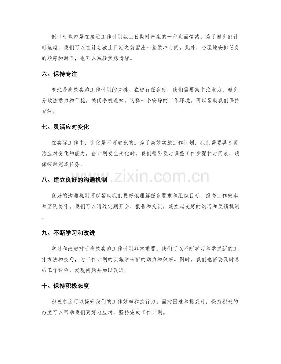 高效实施工作计划的秘诀和技巧.docx_第2页
