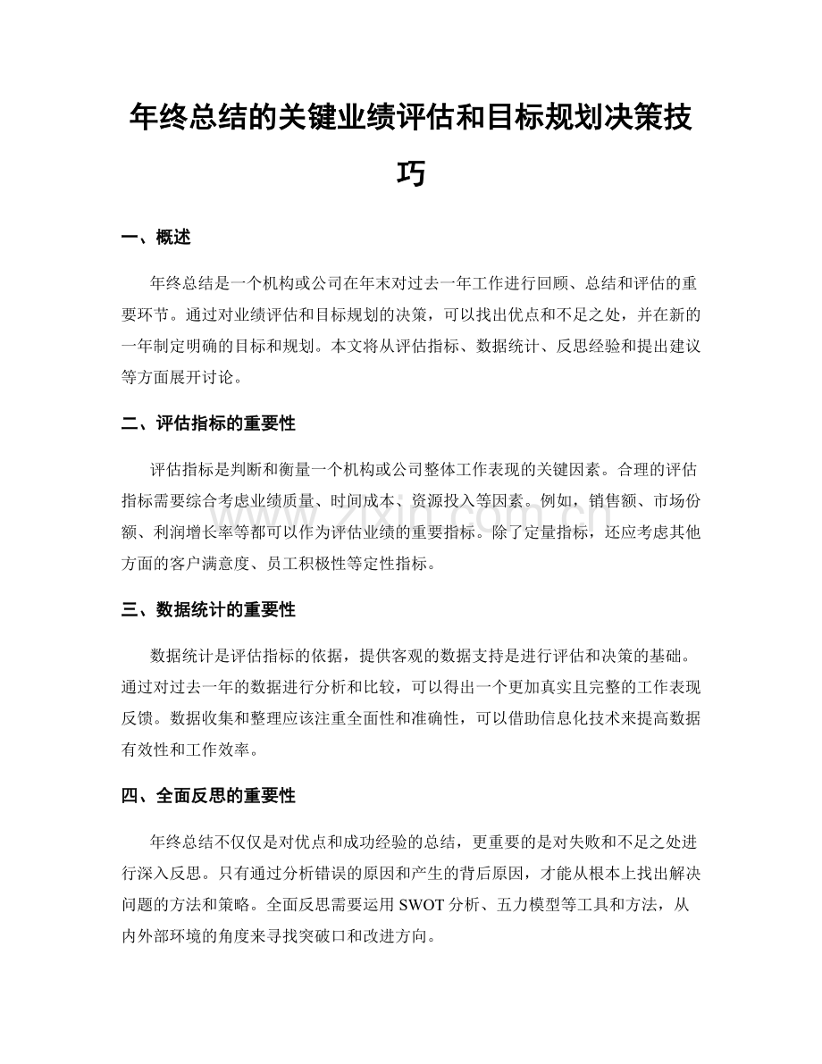 年终总结的关键业绩评估和目标规划决策技巧.docx_第1页