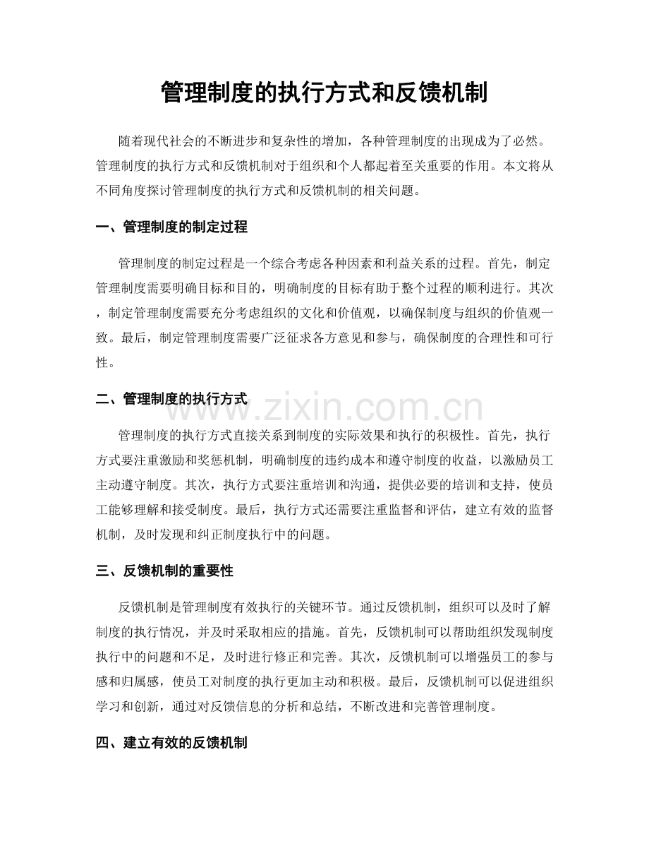 管理制度的执行方式和反馈机制.docx_第1页
