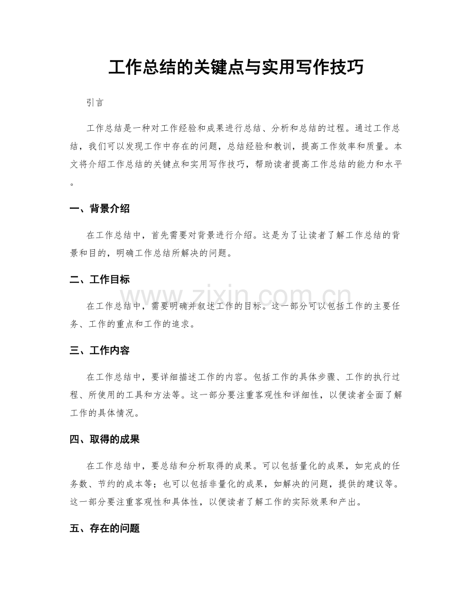 工作总结的关键点与实用写作技巧.docx_第1页