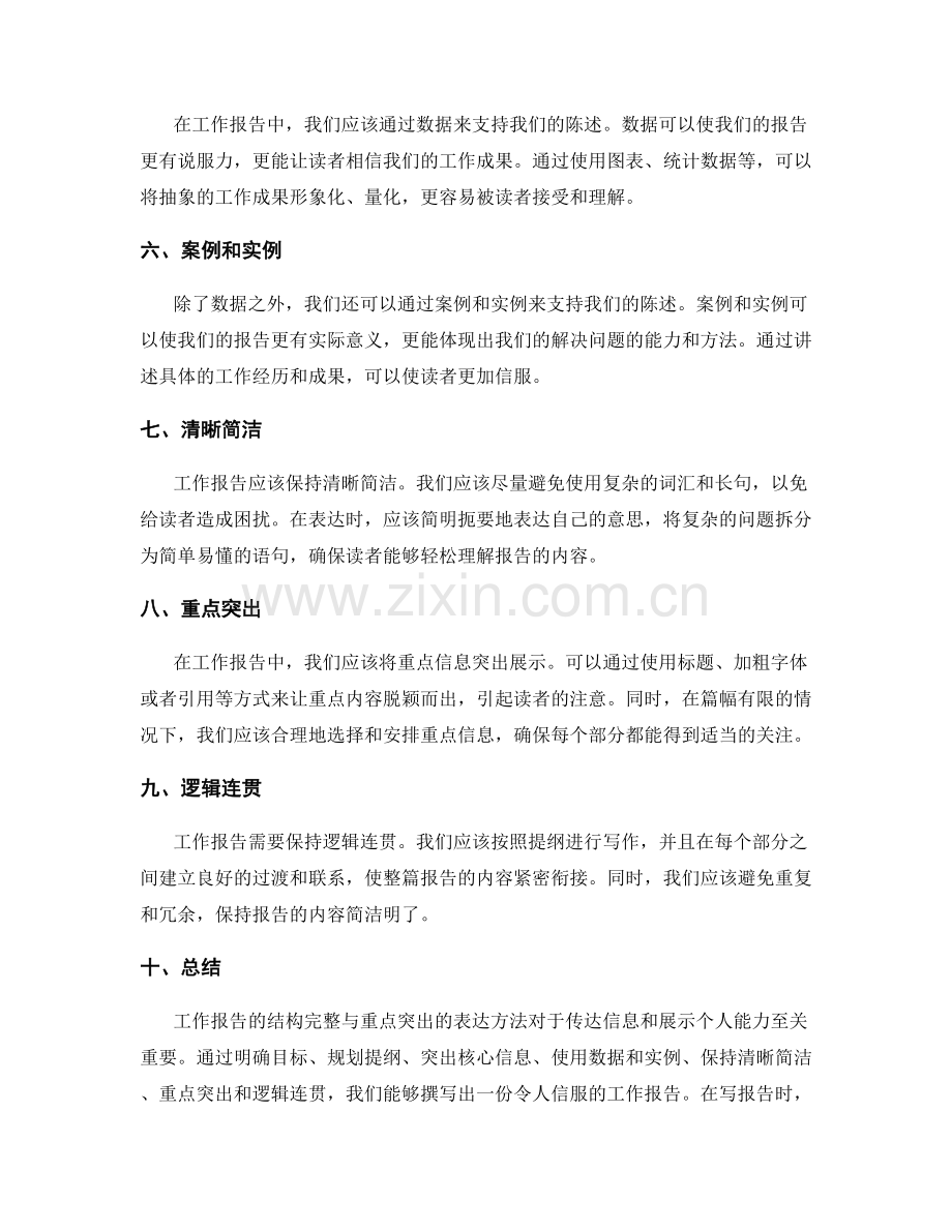 工作报告的结构完整与重点突出表达方法.docx_第2页