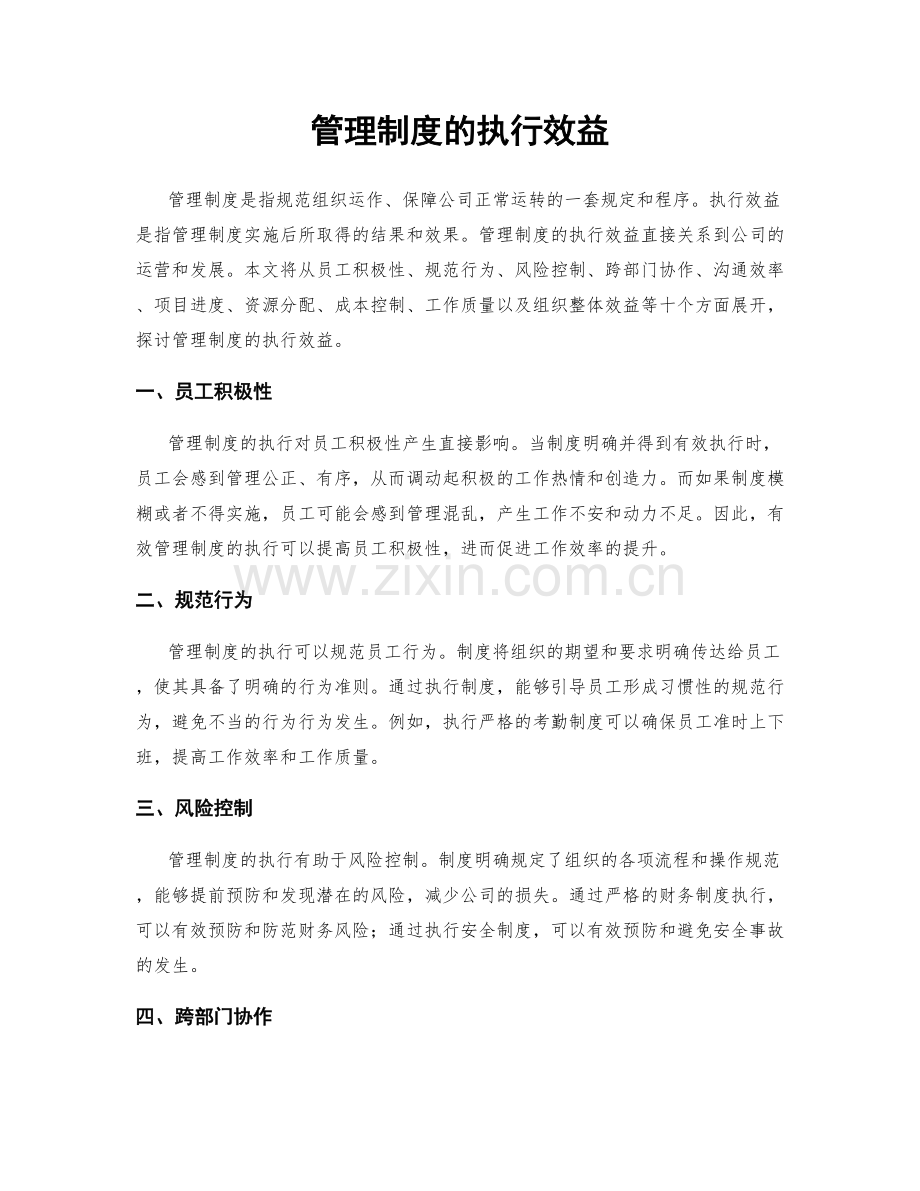 管理制度的执行效益.docx_第1页