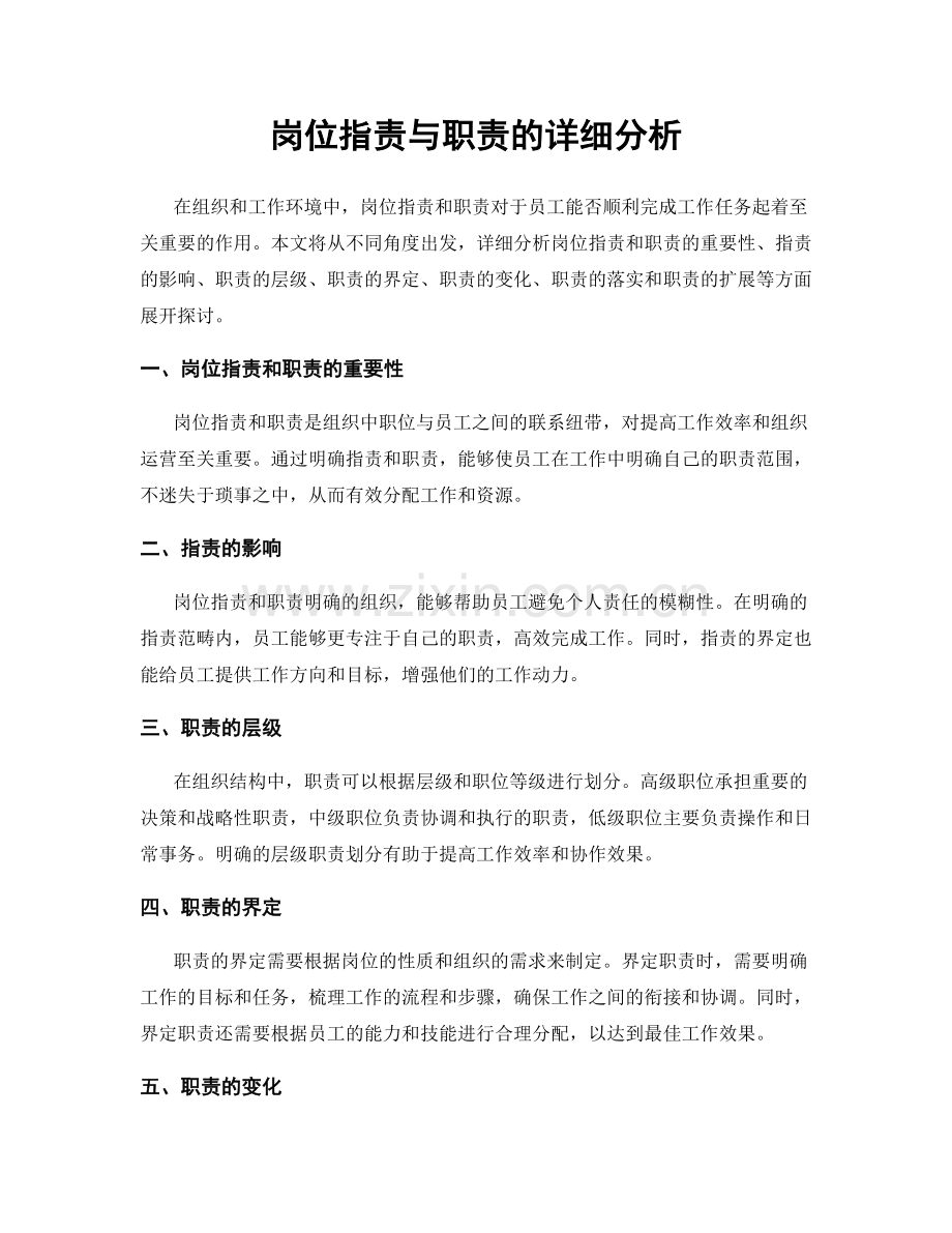 岗位职责与职责的详细分析.docx_第1页