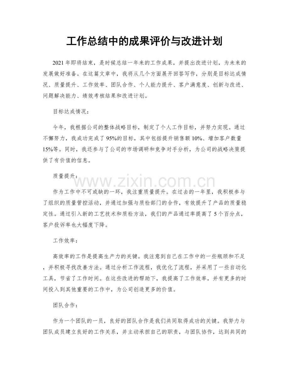 工作总结中的成果评价与改进计划.docx_第1页