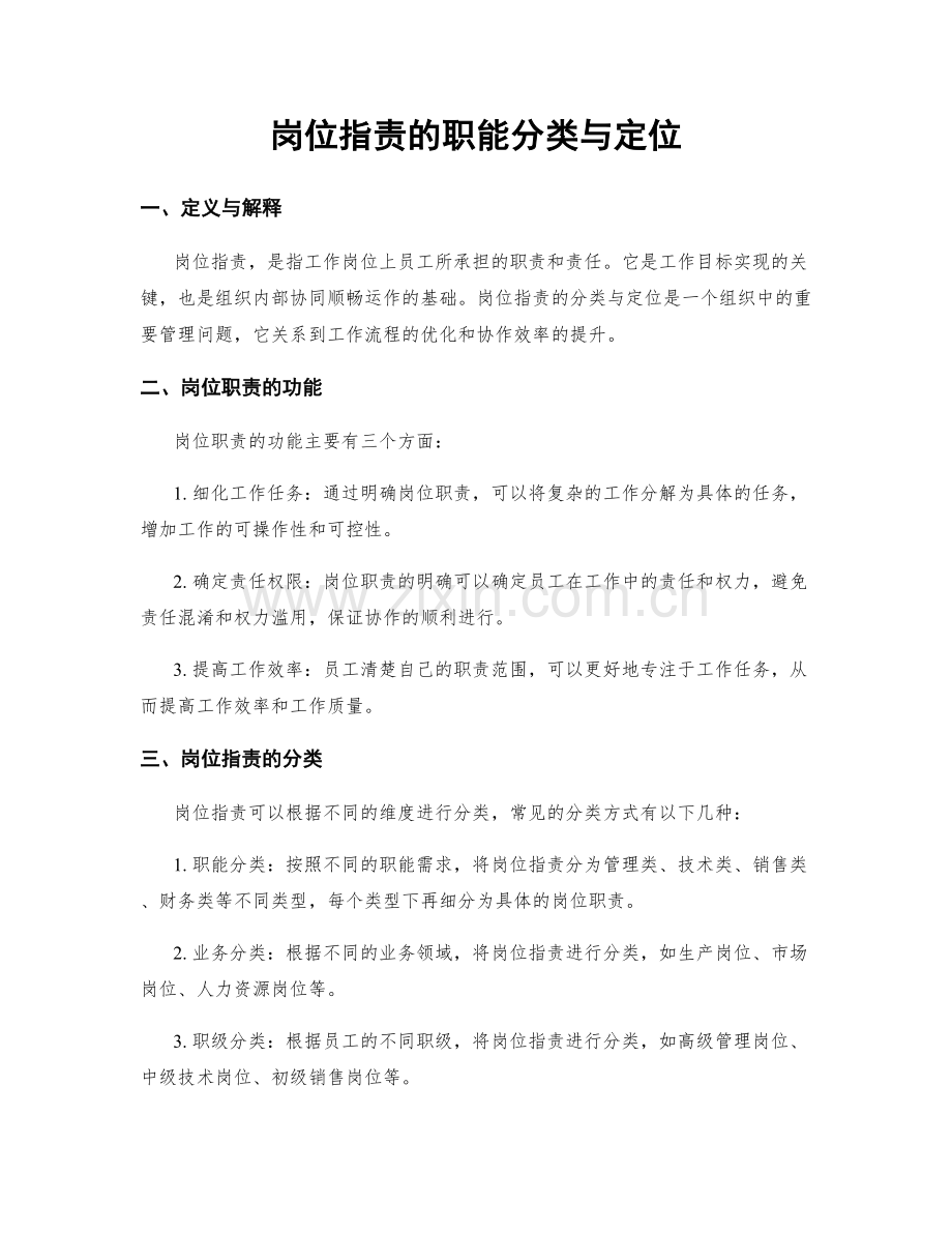 岗位指责的职能分类与定位.docx_第1页