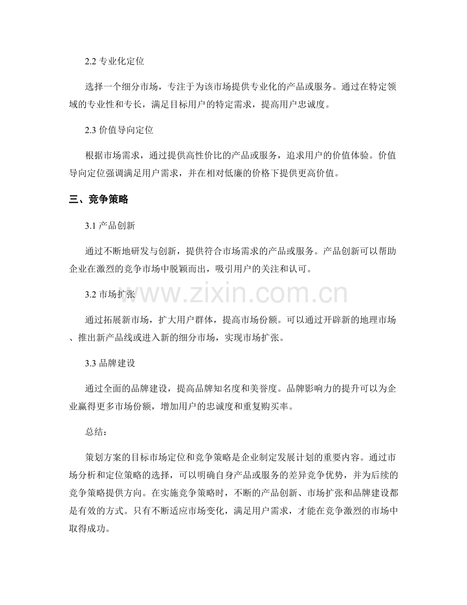 策划方案的目标市场定位和竞争策略.docx_第2页