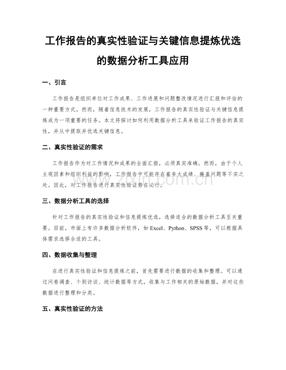 工作报告的真实性验证与关键信息提炼优选的数据分析工具应用.docx_第1页