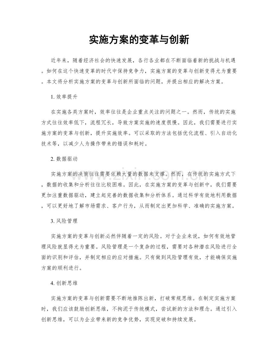 实施方案的变革与创新.docx_第1页